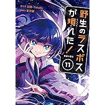 野生のラスボスが現れた! 黒翼の覇王 (11) (アース・スターコミックス